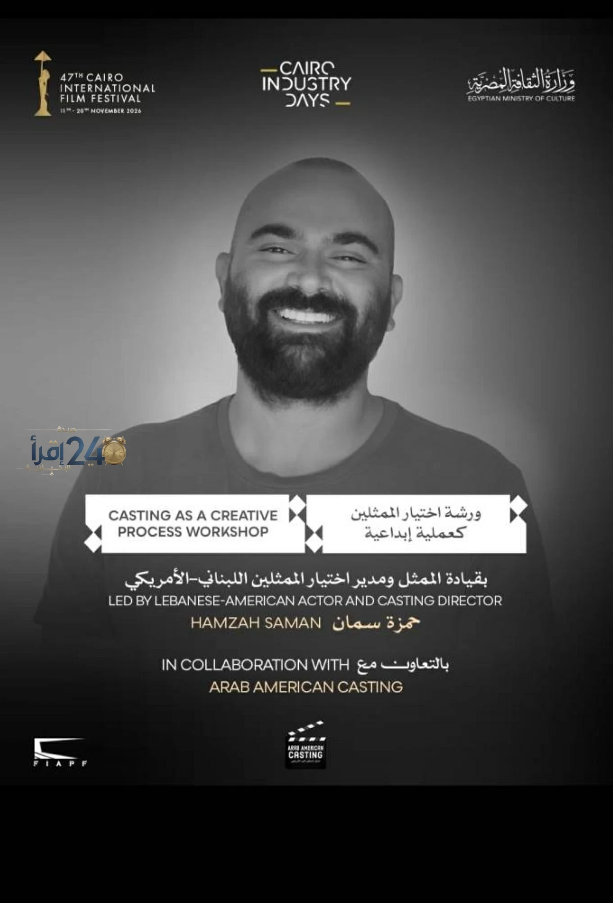مهرجان القاهرة السينمائي الدولي يطلق فرصة استثنائية للتدريب على اختيار الممثلين في ورشة حصرية