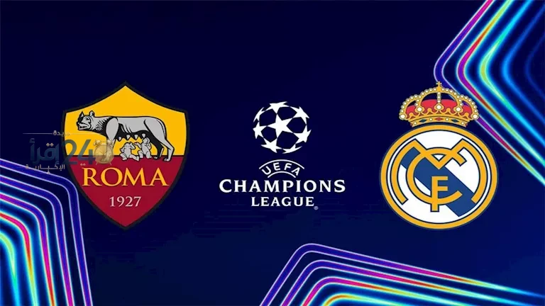 مواجهة حاسمة بين ريال مدريد وروما في دوري أبطال أوروبا تثير حماسة الجماهير وتبدأ الترقب بشدة