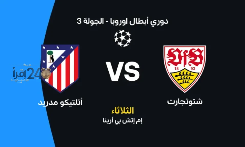 مواجهة مثيرة تجمع أتلتيكو مدريد وشتوتجارت في دوري أبطال أوروبا