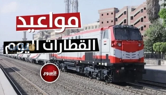 مواعيد قطارات الصعيد اليوم الاثنين 12 أكتوبر 2026 والخيارات المميزة بين التالجو والنوم والروسي وVIP وأفضل خطوط السفر