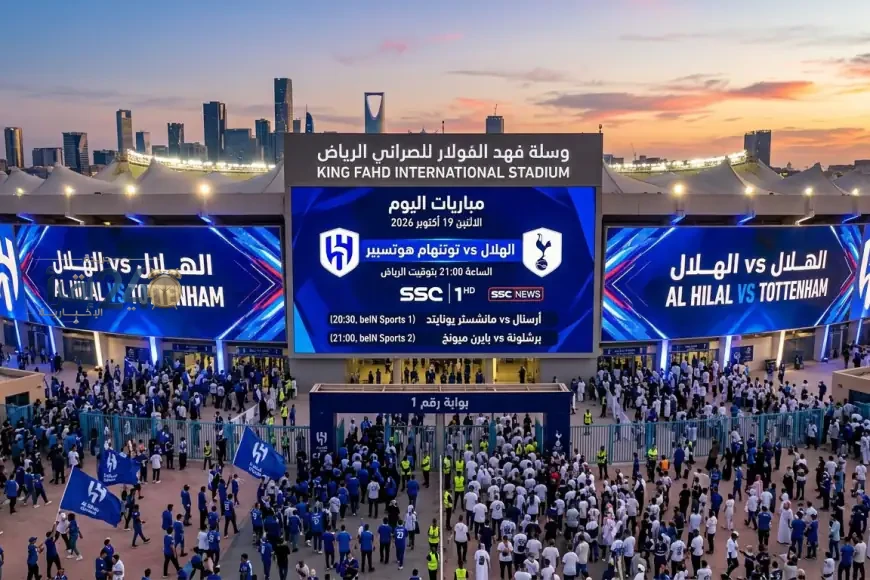 مواعيد مباريات اليوم 19 أكتوبر 2026 والقنوات الناقلة تتصدر المشهد مع مواجهة الهلال وتوتنهام