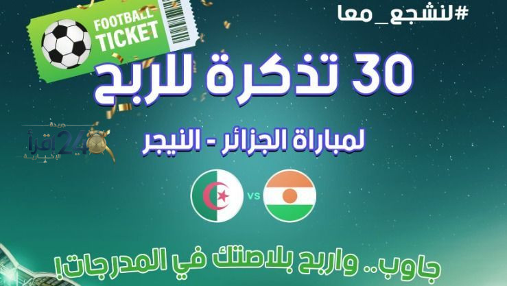 موبيليس تعلن عن مسابقة حصرية للفوز بتذاكر مباراة الجزائر والنيجر وتمنح عشاق كرة القدم فرصة لا يُفوَّت