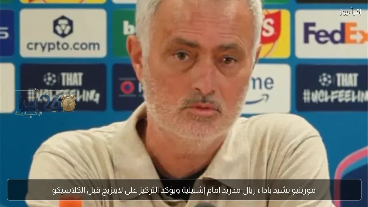 مورينيو يمدح أداء ريال مدريد أمام إشبيلية ويؤكد أهمية التركيز على لايبزيج قبل الكلاسيكو