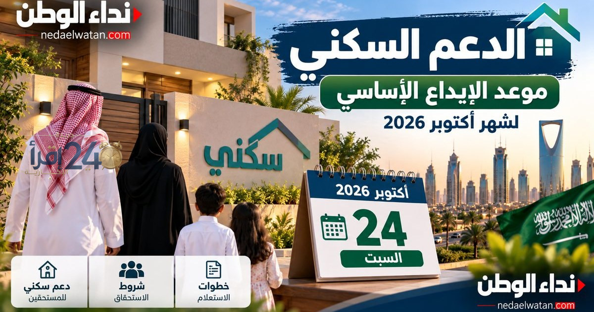 موعد صرف الدعم السكني في أكتوبر 2026 وهل يتأثر بالعوامل الاقتصادية