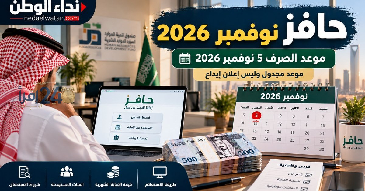 موعد صرف حافز نوفمبر 2026 رسميًا وكيفية الاستفادة من الدعم المالي المتوقع