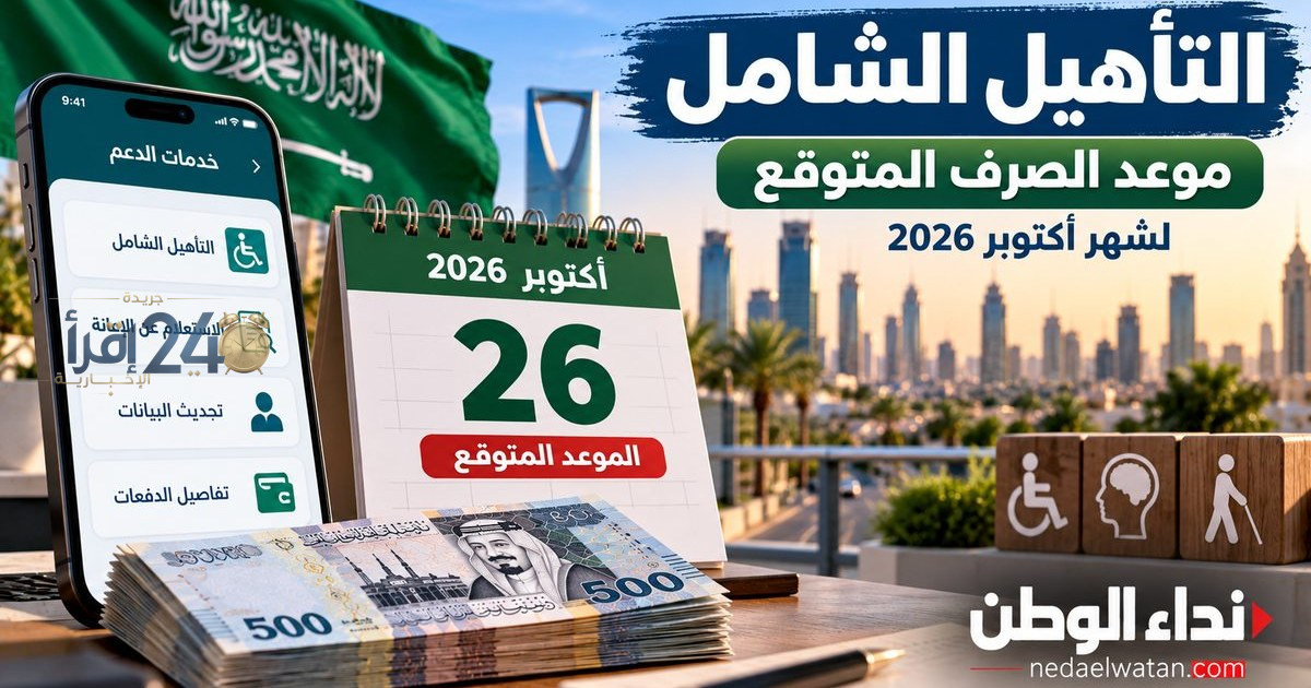 موعد صرف دعم التأهيل الشامل في أكتوبر 2026 وخطوات الاستفادة منه بشكل رسمي