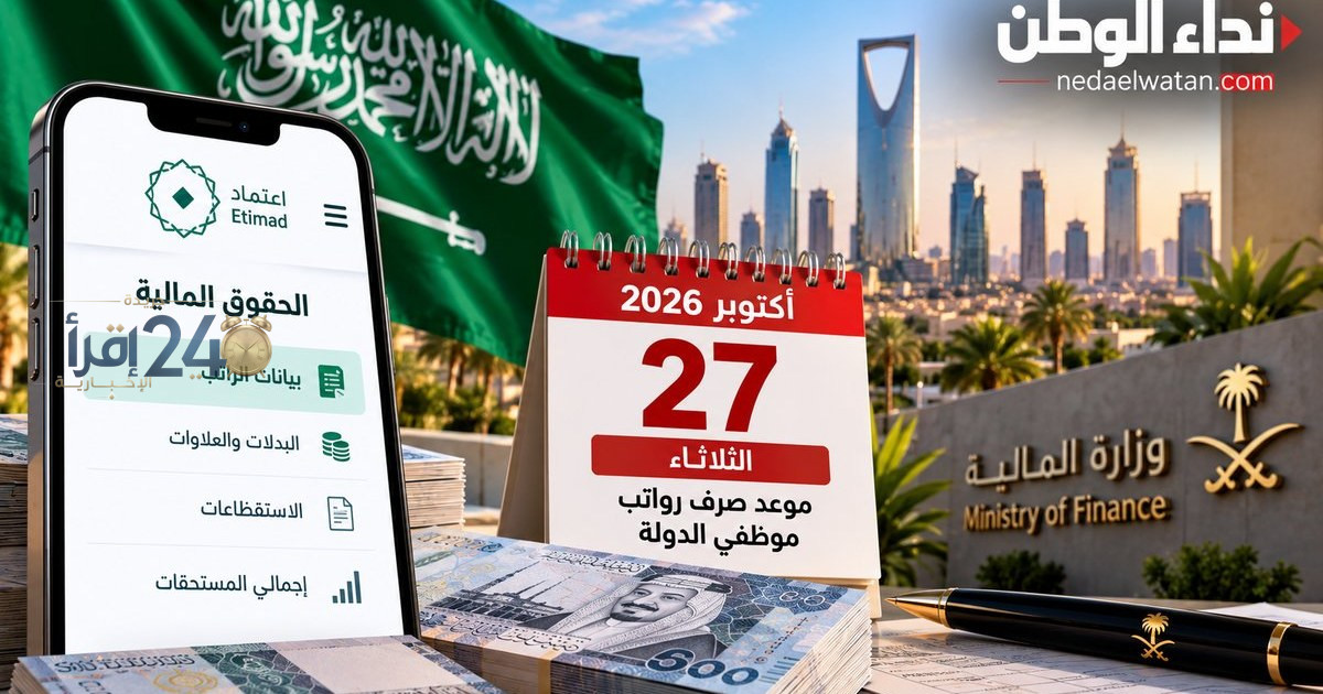 موعد صرف رواتب أكتوبر 2026 في السعودية وأهم المعلومات التي يبحث عنها الموظفون
