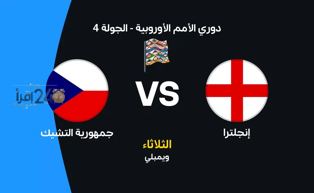 موعد مباراة إنجلترا ضد التشيك والقنوات الناقلة والتشكيل المتوقع