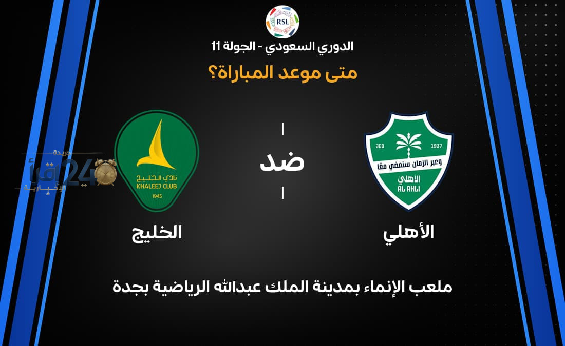 موعد مباراة الأهلي ضد الخليج في الجولة 11 من الدوري السعودي 2026-27 يثير حماس الجماهير ويشعل المنافسة