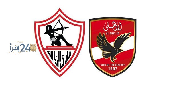 موعد مباراة الأهلي والزمالك في القمة 133 يحدد ملامح المنافسة المحتدمة ومعسكر المواجهة المنتظر