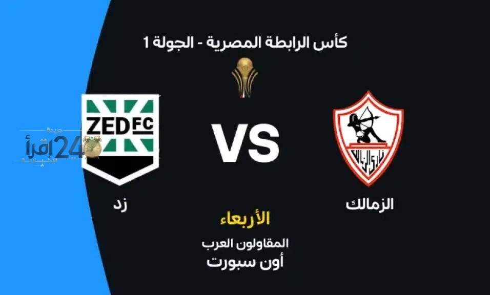 موعد مباراة الزمالك وزد في كأس عاصمة مصر والقنوات الناقلة يثير اهتمام الجمهور ويفتح أبواب التشويق