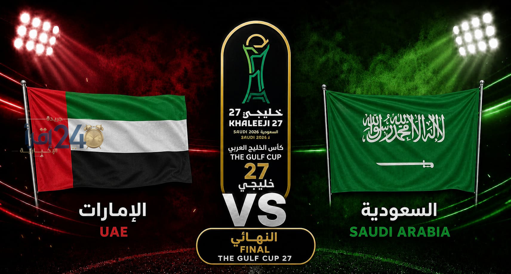 موعد مباراة السعودية والإمارات في نهائي خليجي 27 والقنوات الناقلة بشكل مباشر وتفاصيل الحدث