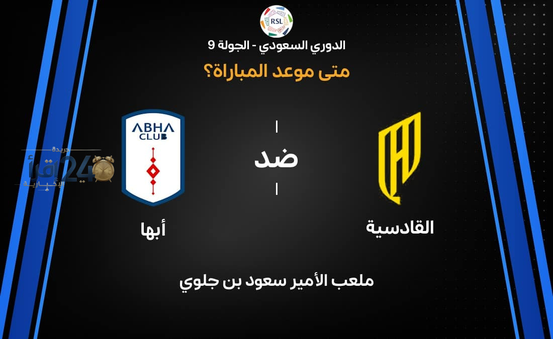 موعد مباراة القادسية ضد أبها في الجولة التاسعة من الدوري السعودي 2026-27 يحدد ملامح المنافسة المنتظرة