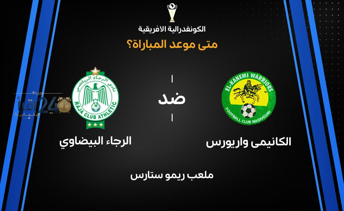موعد مباراة الكانيمى واريورس ضد الرجاء البيضاوي في تصفيات كأس الكونفدرالية الإفريقية 2026/2027