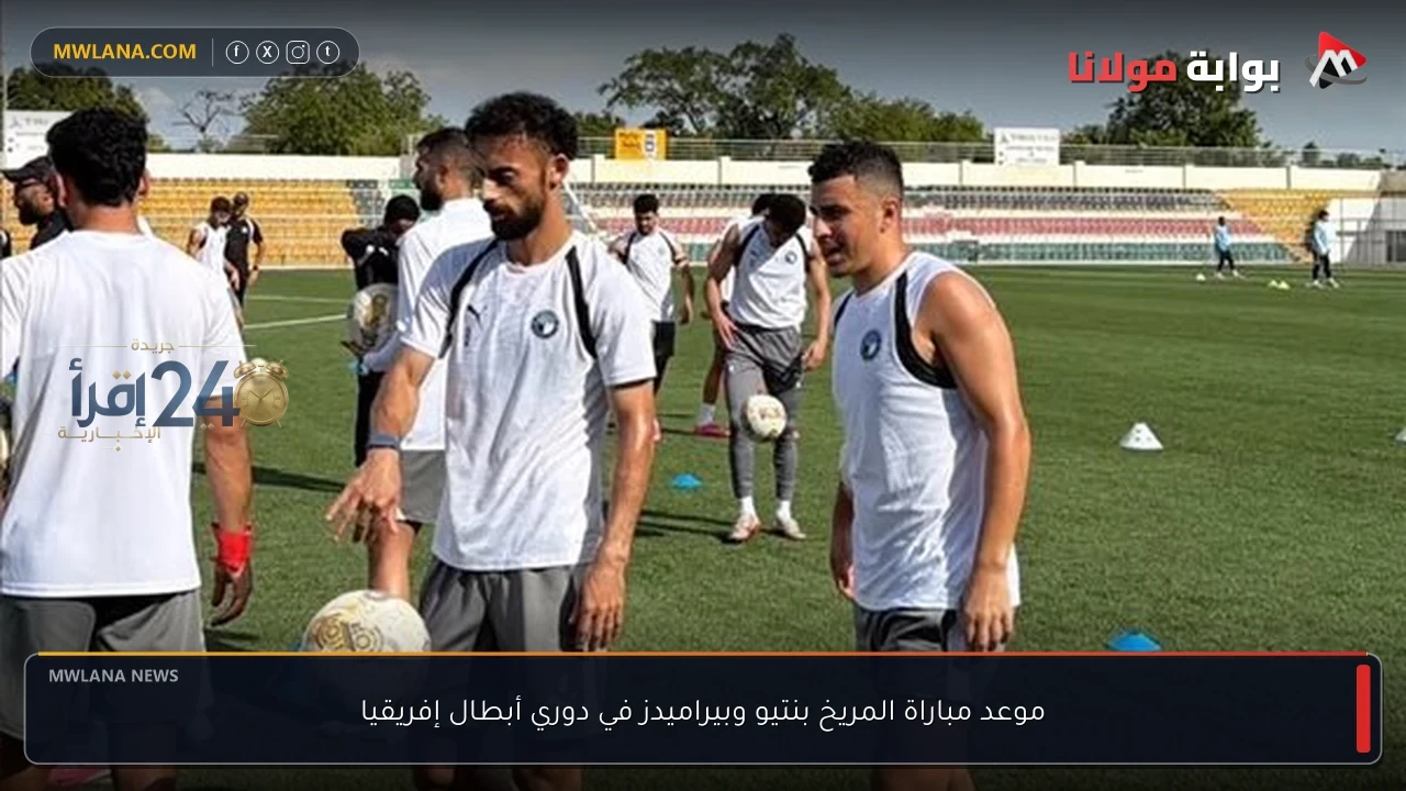 موعد مباراة المريخ بنتيو وبيراميدز في دوري أبطال إفريقيا يثير التوقعات في الساعات المقبلة