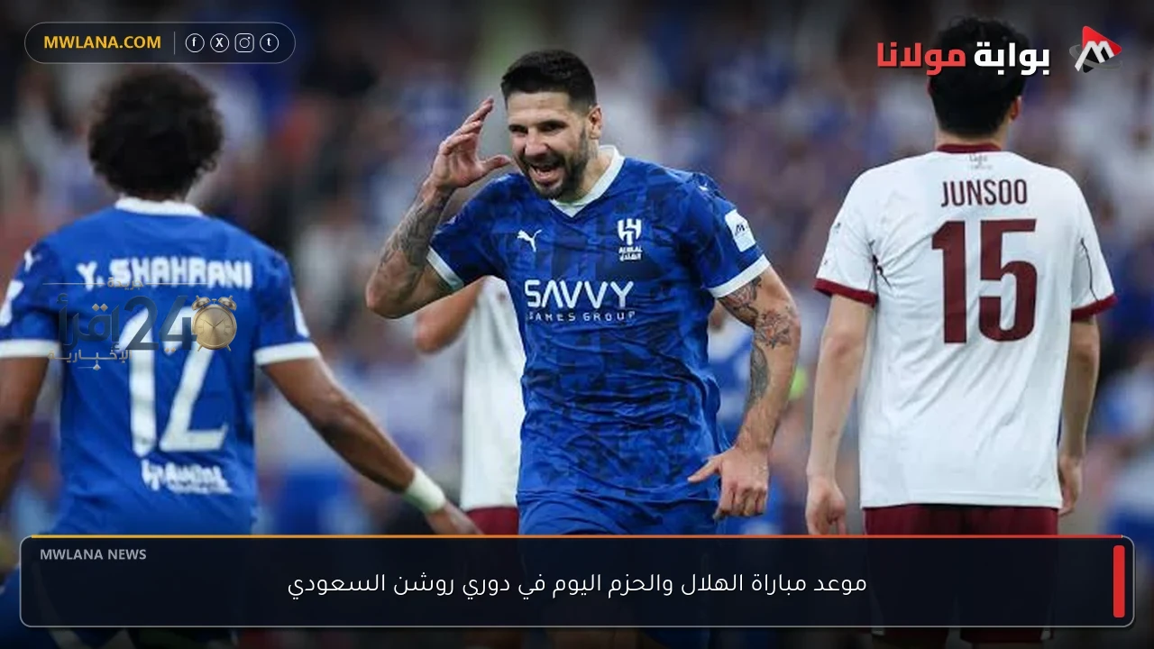 موعد مباراة الهلال والحزم اليوم في دوري روشن السعودي وما يتوقعه الجمهور من نتائج مثيرة
