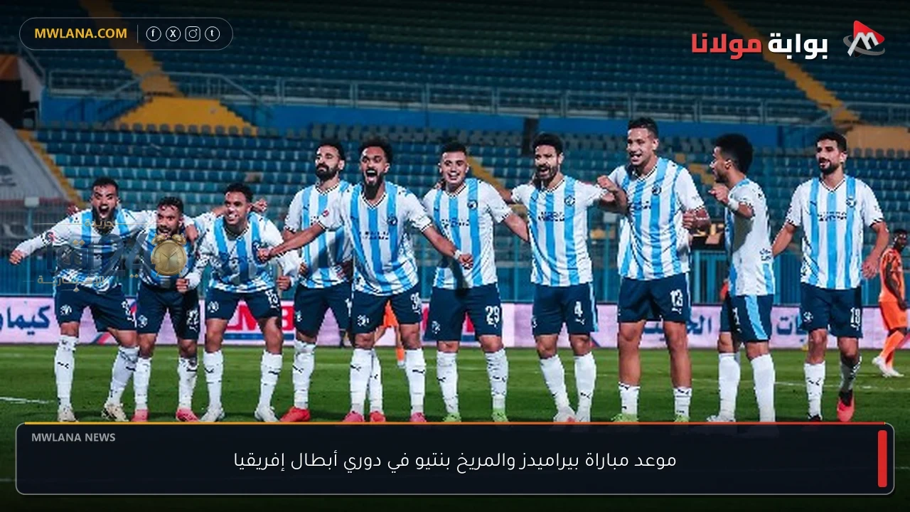 موعد مباراة بيراميدز والمريخ بنتيو في دوري أبطال إفريقيا يحدد موعد المواجهة الحاسمة لضمان التأهل
