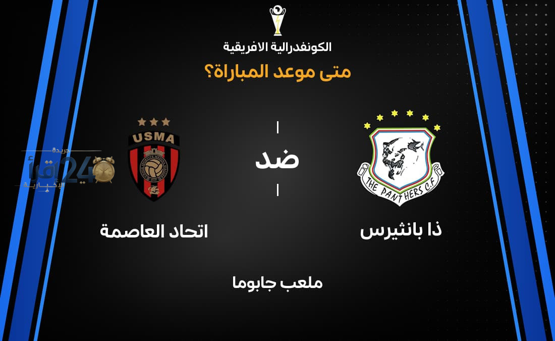 موعد مباراة ذا بانثيرس ضد اتحاد العاصمة في تصفيات كأس الكونفدرالية الإفريقية 2026/2027 يثير توقعات الجماهير