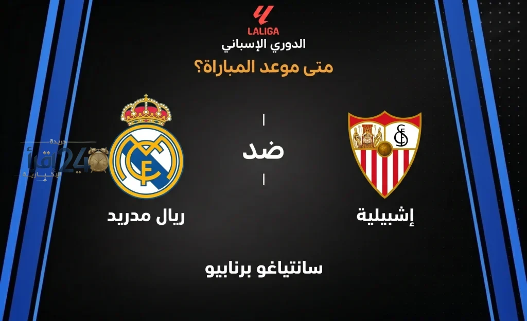 موعد مباراة ريال مدريد ضد إشبيلية في الجولة التاسعة من الدوري الإسباني 2026-27 ولقاء ينتظر بقوة
