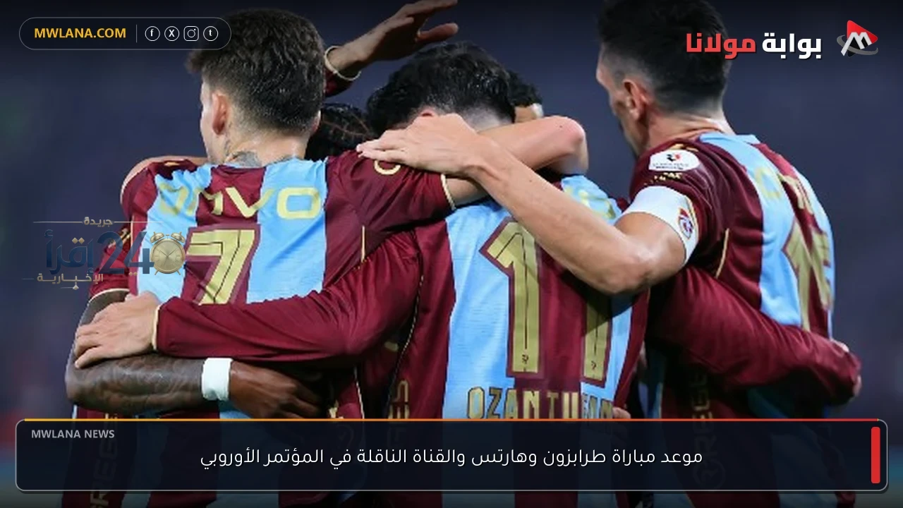 موعد مباراة طرابزون وهارتس في المؤتمر الأوروبي والقناة الناقلة مباشرة