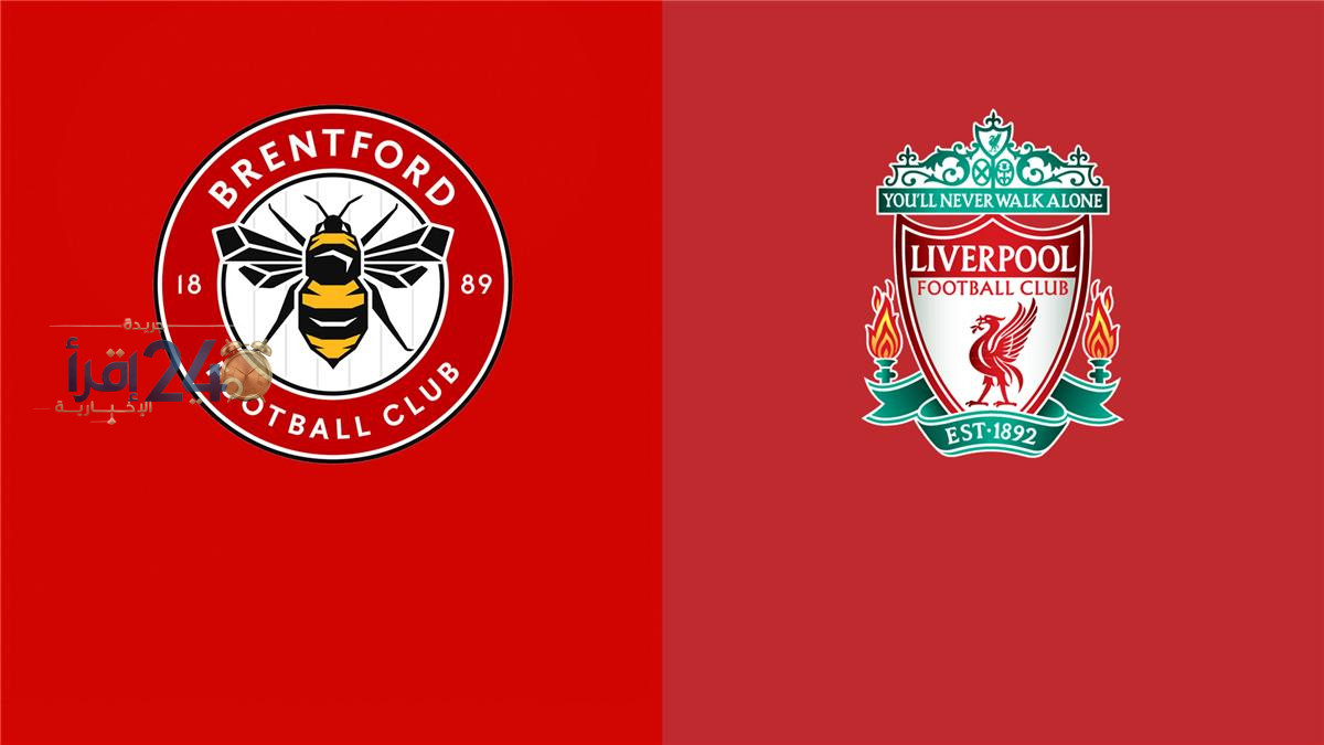 موعد مباراة ليفربول وبرينتفورد اليوم في الدوري الإنجليزي والقناة الناقلة والمعلق