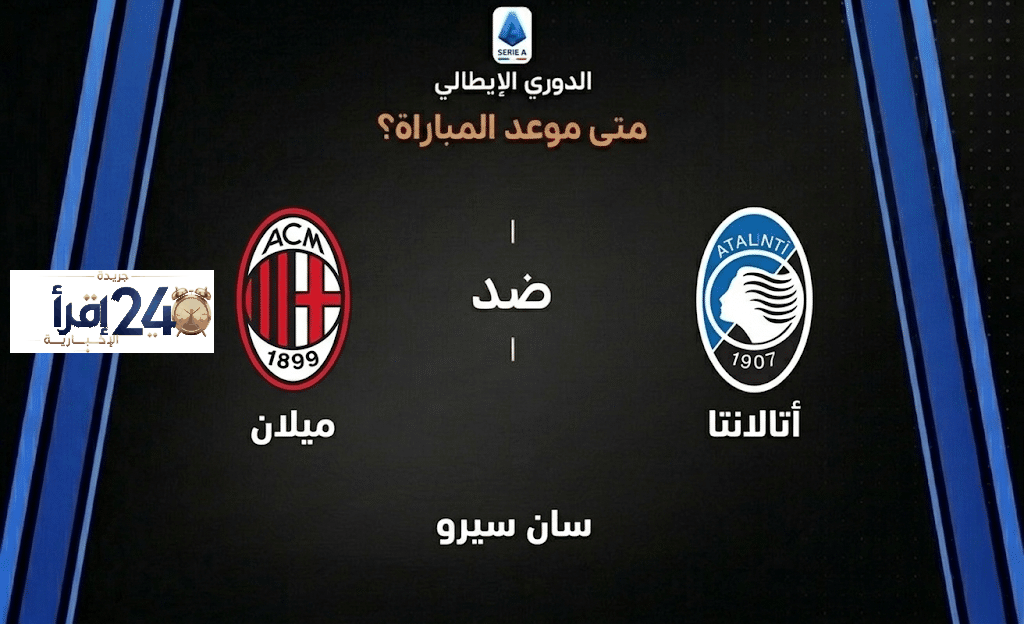 موعد مباراة ميلان وأتالانتا في الدوري الإيطالي 2026/2027 يثير تساؤلات عشاق الكرة الإيطالية