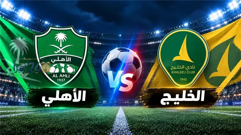 موعد مباريات الدوري السعودي اليوم تعرف على جدول المباريات والنتائج الحية