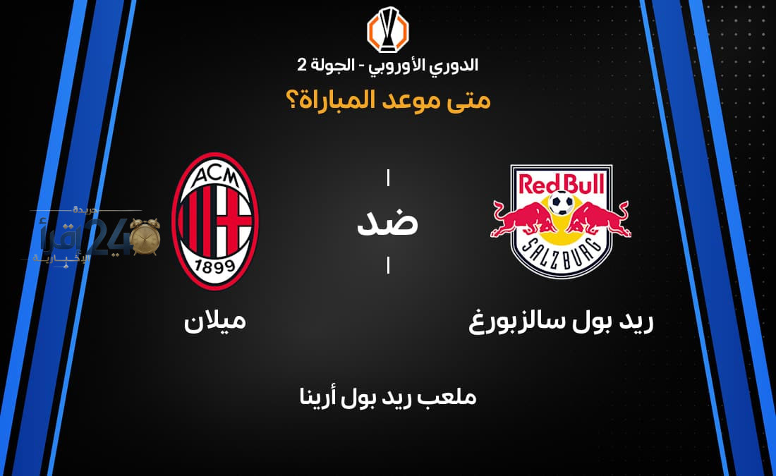 موعد مواجهة ميلان ضد ريد بول سالزبورج في دوري أبطال أوروبا 2026-27