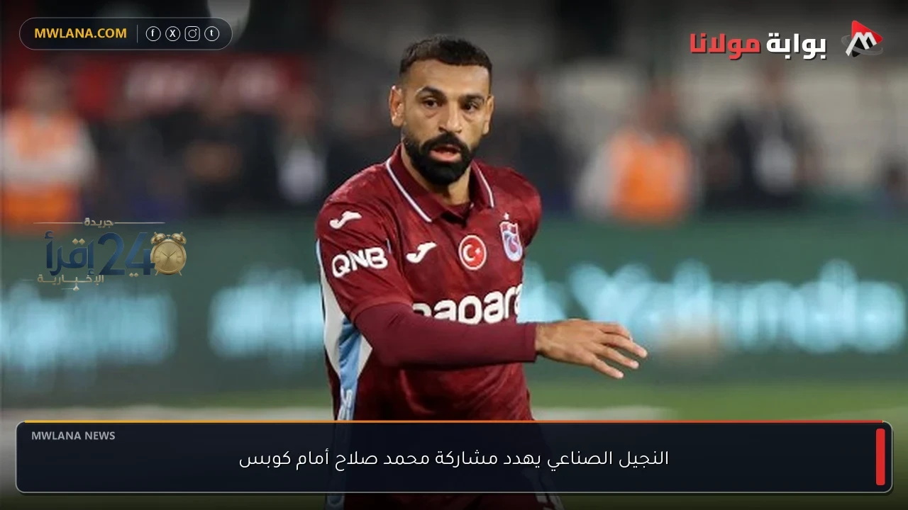نجيل صناعي يهدد مشاركة محمد صلاح أمام كوبس في مواجهة حاسمة