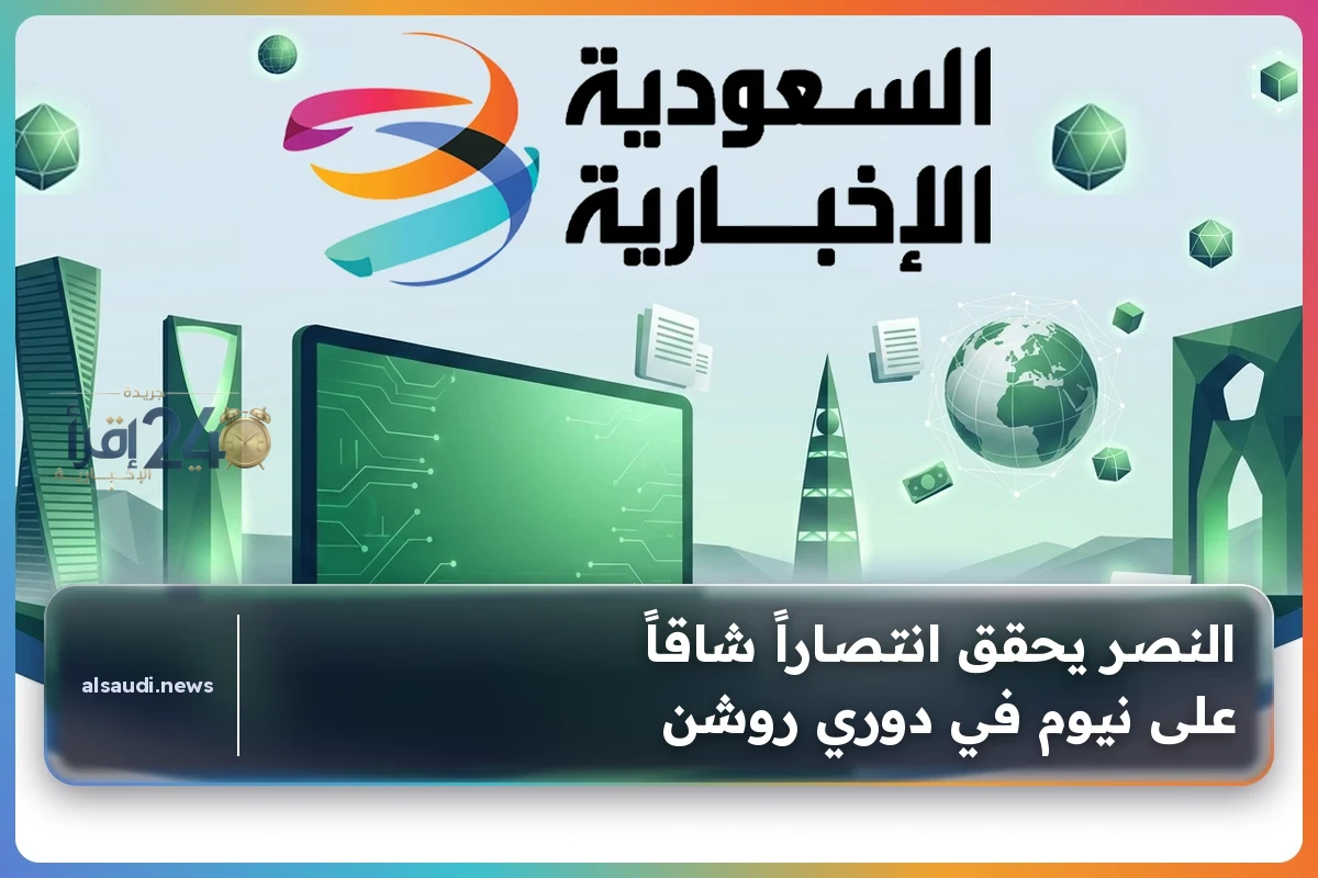 نصر يحقق انتصاراً صعباً على نيوم في دوري روشن ويؤكد عودته القوية