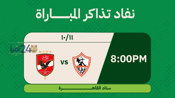 نفاد تذاكر مباراة الأهلي والزمالك في القمة بعد إقبال غير مسبوق