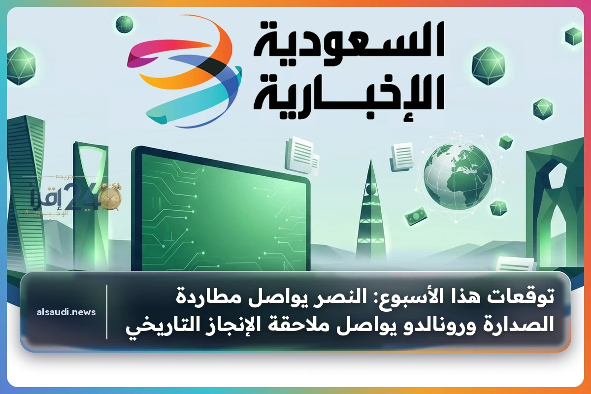 نهاية الشهر تحسمها معركة أهداف كبرى رونالدو يحقق إنجازًا جديدًا والنصر يتصدر الدوري