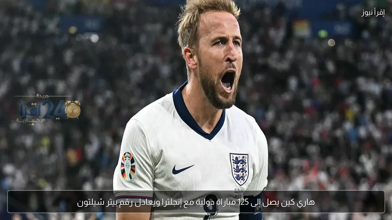 هاري كين يحقق رقم بيتر شيلتون ويرتقي إلى 125 مباراة دولية مع إنجلترا