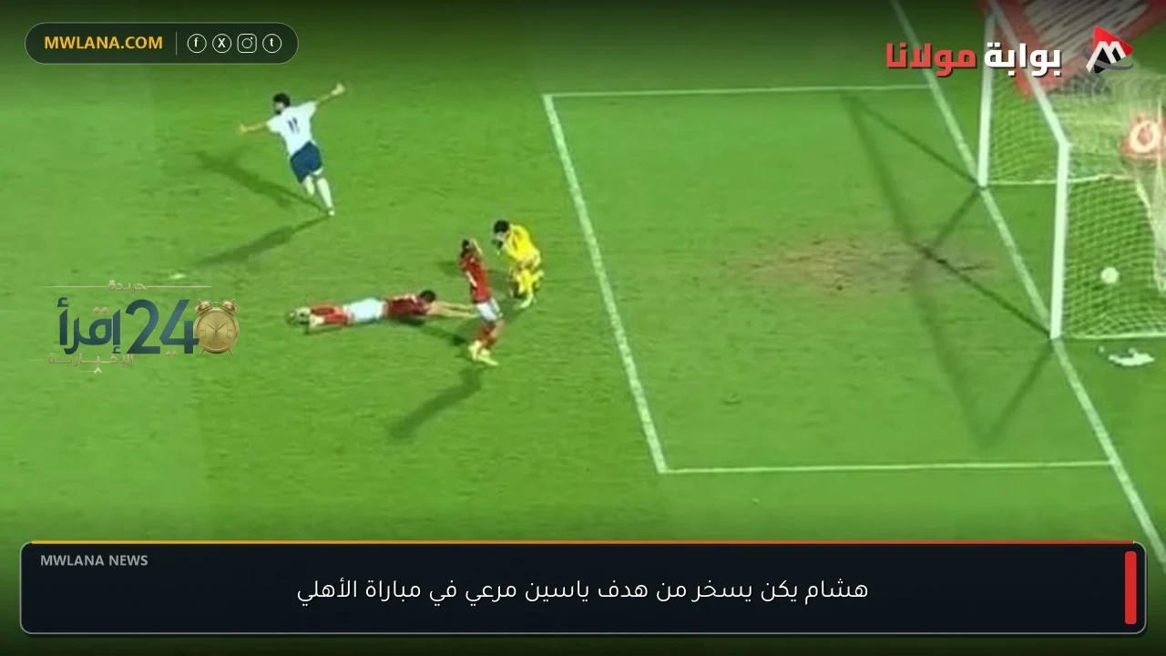 هشام يكن يسخر من هدف ياسين مرعي في مباراة الأهلي ويكشف عن تعليقاته الصادمة