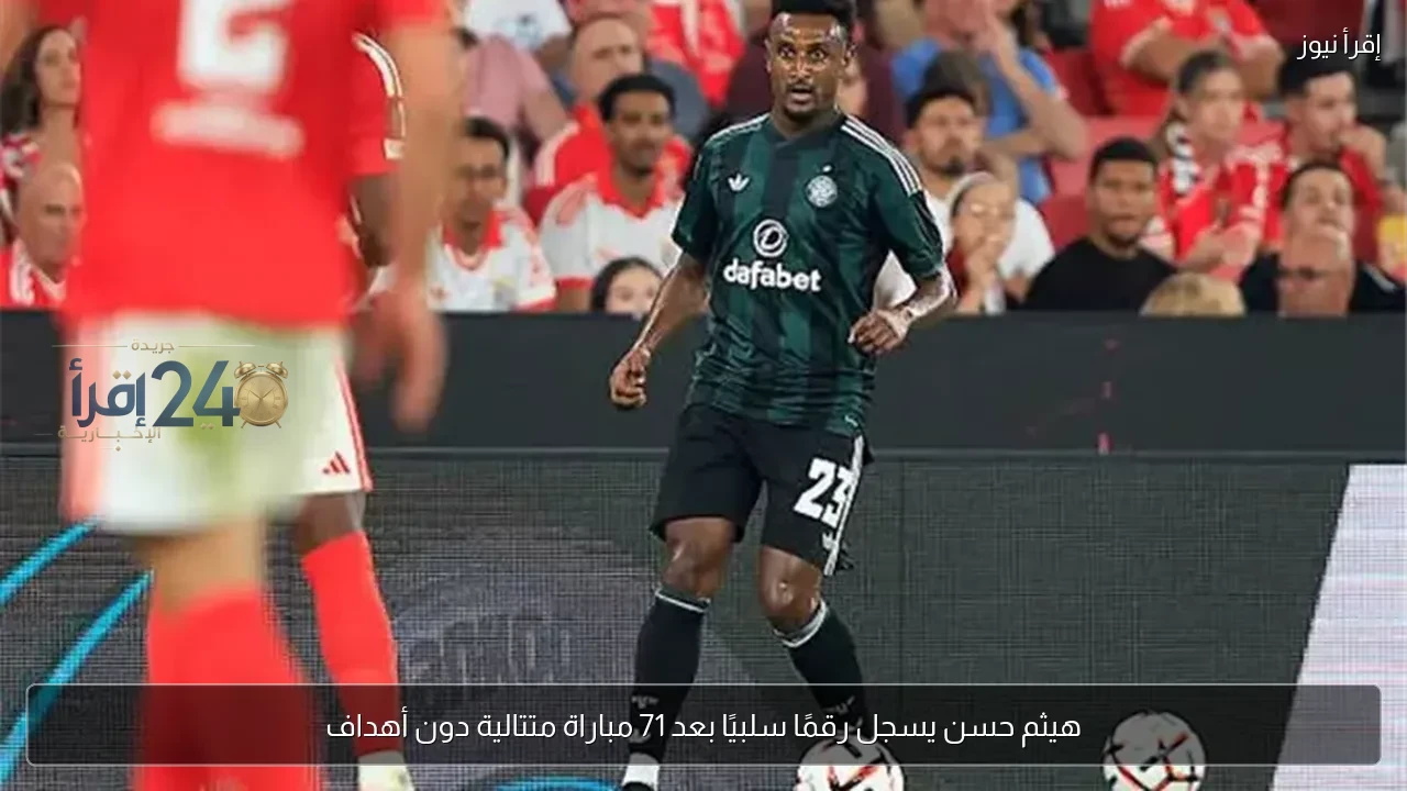 هيثم حسن يسجل رقمًا سلبيًا بعد 71 مباراة متتالية دون أهداف